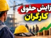 ترمیم حقوق کارگران در سال ۱۴۰۵؛ آخرین خبر از افزایش دوباره دستمزد کارگران و تصمیم شورای عالی کار
