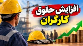 ترمیم حقوق کارگران در سال ۱۴۰۵؛ آخرین خبر از افزایش دوباره دستمزد کارگران و تصمیم شورای عالی کار