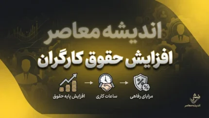 افزایش حقوق کارگران در نیمه دوم سال ۱۴۰۵؛ خبر مهم از ترمیم مزد و احتمال افزایش حقوق از مهر | حقوق کارگران دوباره زیاد می شود؟