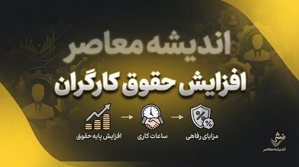 افزایش حقوق کارگران در نیمه دوم سال ۱۴۰۵؛ خبر مهم از ترمیم مزد و احتمال افزایش حقوق از مهر | حقوق کارگران دوباره زیاد می شود؟