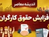 افزایش حقوق کارگران ۱۴۰۵ | آخرین خبر از ترمیم حقوق کارگران در شهریور و نیمه دوم سال