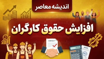 افزایش حقوق کارگران ۱۴۰۵ | آخرین خبر از ترمیم حقوق کارگران در شهریور و نیمه دوم سال