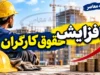 آخرین خبرها از افزایش حقوق کارگران ۱۴۰۵؛ ترمیم مزد از مهر اجرا می شود؟