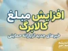 افزایش مبلغ کالابرگ در مهر ۱۴۰۵؛ رقم جدید از ۱۵ مهر برای چه کسانی واریز می‌شود؟
