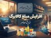 افزایش مبلغ کالابرگ به زودی اجرایی می شود؛ خبر مهم عارف برای یارانه بگیران | زمان و مبلغ جدید کالابرگ چه زمانی اعلام می شود؟