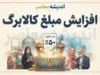 افزایش مبلغ کالابرگ از ۱۵ مهر ۱۴۰۵؛ اعتبار جدید هر نفر چقدر می شود؟