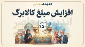 افزایش مبلغ کالابرگ از ۱۵ مهر ۱۴۰۵؛ اعتبار جدید هر نفر چقدر می شود؟