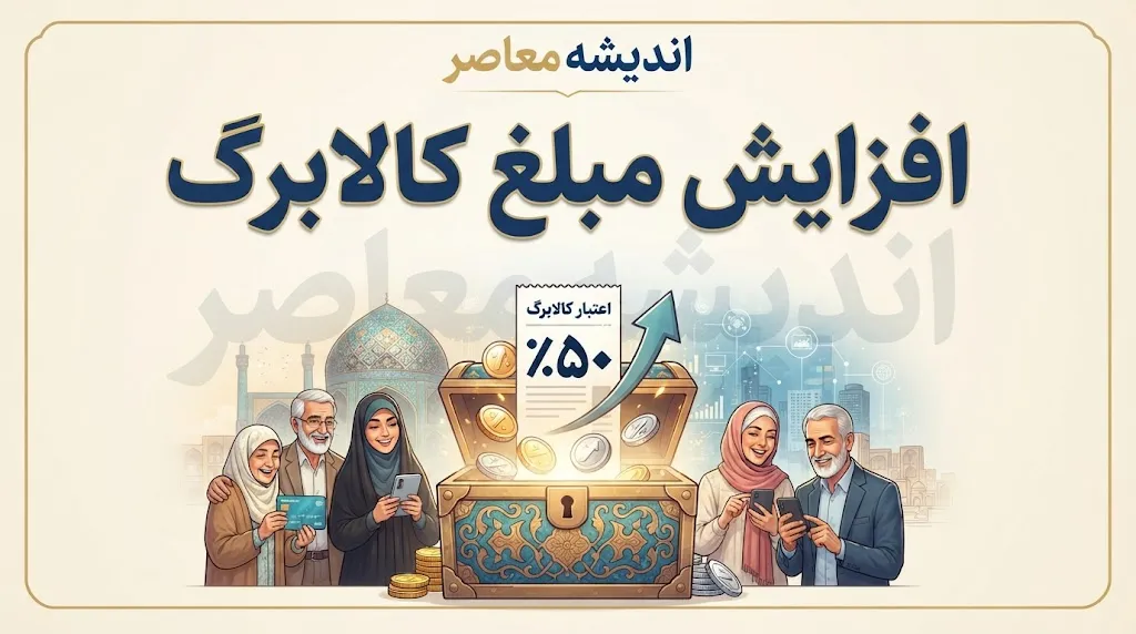 افزایش اعتبار کالابرگ برای ۵ دهک اول؛ تفاوت شرایط دهک‌های ۱ تا ۳ با ۴ و ۵ چیست؟
