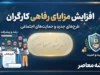 افزایش مزایای رفاهی کارگران در شهریور ۱۴۰۵؛ آخرین خبر از افزایش حق مسکن و بن کارگری / افزایش مزایای رفاهی کارگران ۱۴۰۵؛ آیا حق مسکن و بن کارگری بیشتر می شود؟ / آخرین اخبار حقوق کارگران در شهریور ۱۴۰۵؛ جزئیات ترمیم مزد و مزایای رفاهی