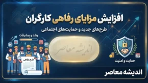 افزایش مزایای رفاهی کارگران در شهریور ۱۴۰۵؛ آخرین خبر از افزایش حق مسکن و بن کارگری / افزایش مزایای رفاهی کارگران ۱۴۰۵؛ آیا حق مسکن و بن کارگری بیشتر می شود؟ / آخرین اخبار حقوق کارگران در شهریور ۱۴۰۵؛ جزئیات ترمیم مزد و مزایای رفاهی