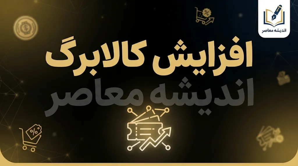 افزایش کالابرگ ۱۴۰۵؛ مبلغ جدید از ۱۵ مهر برای چه کسانی واریز می شود؟