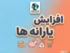 افزایش یارانه ها از مهر ۱۴۰۵ | مبلغ جدید یارانه و کالابرگ مهر برای چه کسانی واریز می‌شود؟