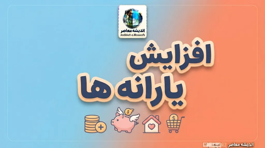 تغییرات جدید در دهک بندی یارانه ها | پالایش ۲۰۰ هزار خانوار پردرآمد / معیارهای جدید دارایی و مصرف جایگزین درآمد شد