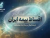 اقساط بیمه ایران؛ شرایط پرداخت قسطی بیمه ایران و نحوه خرید بیمه نامه