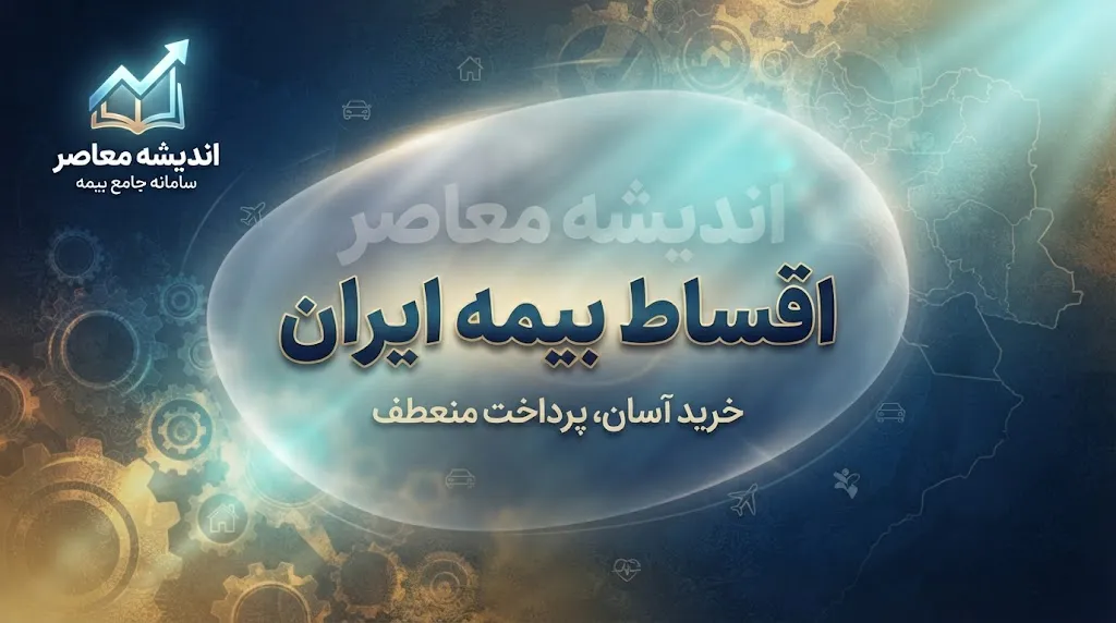 اقساط بیمه ایران چگونه محاسبه می‌شود؟