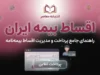 اقساط بیمه ایران ۱۴۰۵؛ شرایط پرداخت قسطی بیمه ایران، مبلغ پیش پرداخت و نحوه پرداخت اقساط بیمه