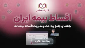 پرداخت اقساط بیمه ایران ۱۴۰۵؛ لینک مستقیم پرداخت اینترنتی و راهنمای گام‌به‌گام
