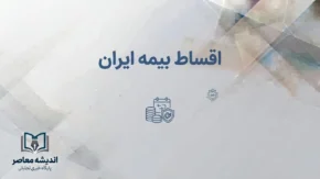 پرداخت اقساط بیمه ایران در سال ۱۴۰۵؛ آدرس سامانه پرداخت اینترنتی و راهنمای تسویه آنلاین