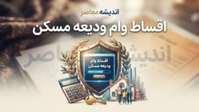 اقساط وام ودیعه مسکن ۱۴۰۵؛ جدول کامل مبلغ قسط و سود وام مستاجران