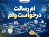 ام رسالت درخواست وام / آموزش ثبت درخواست وام بانک رسالت، ورود به سامانه و پیگیری تسهیلات