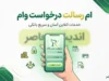 ام رسالت درخواست وام | آموزش ثبت درخواست وام بانک رسالت ۱۴۰۵