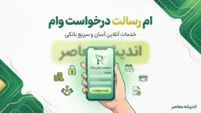 ام رسالت درخواست وام | آموزش ثبت درخواست وام بانک رسالت ۱۴۰۵