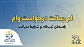 ام رسالت درخواست وام ۱۴۰۵؛ آموزش ثبت درخواست وام بانک رسالت در mresalat.ir