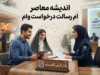 ام رسالت درخواست وام ۱۴۰۵ | راهنمای ثبت درخواست وام در سامانه mresalat.ir