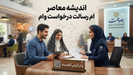 ام رسالت درخواست وام ۱۴۰۵ | آموزش ثبت درخواست وام بانک رسالت در mresalat.ir