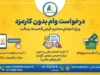 ام رسالت درخواست وام بدون کارمزد ۱۴۰۵ | آموزش ثبت درخواست وام قرض‌الحسنه در mresalat.ir