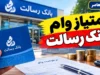 امتیاز وام بانک رسالت ۱۴۰۵؛ نحوه محاسبه، انتقال امتیاز و شرایط دریافت وام