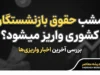 امشب حقوق بازنشستگان کشوری واریز میشود؟ | آخرین خبر از حقوق شهریور ۱۴۰۵ بازنشستگان