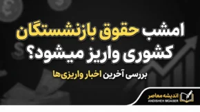 امشب حقوق بازنشستگان کشوری واریز میشود؟ | آخرین خبر از حقوق شهریور ۱۴۰۵ بازنشستگان