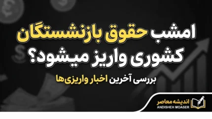امشب حقوق بازنشستگان کشوری واریز میشود؟ | آخرین خبر از حقوق شهریور ۱۴۰۵ بازنشستگان