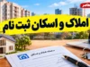 املاک و اسکان ثبت نام ۱۴۰۵؛ آموزش ورود به سامانه و ثبت اقامتگاه اصلی