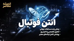 سایت آنتن فوتبال چیست؟ لینک مستقیم پخش زنده فوتبال، مسابقات ورزشی و برنامه بازی‌ها