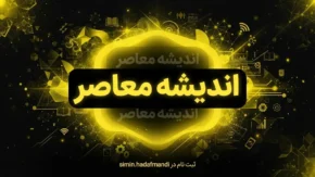 اندیشه معاصر؛ پایگاه خبری تحلیلی با تمرکز بر اخبار تأمین اجتماعی و راهنمای سامانه‌های دولتی