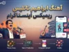 آهنگ ابراهیم تاتلیس ریمیکس اینستاگرام؛ بهترین آهنگ های ترکی برای ریلز