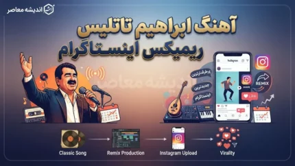 آهنگ ابراهیم تاتلیس ریمیکس اینستاگرام؛ بهترین آهنگ های ترکی برای ریلز