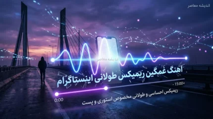 آهنگ غمگین ریمیکس طولانی اینستاگرام؛ بهترین گزینه‌ها برای استوری و کلیپ