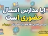 آیا مدارس امسال حضوری است؟ اعلام آخرین تصمیم آموزش و پرورش برای مهر ۱۴۰۵
