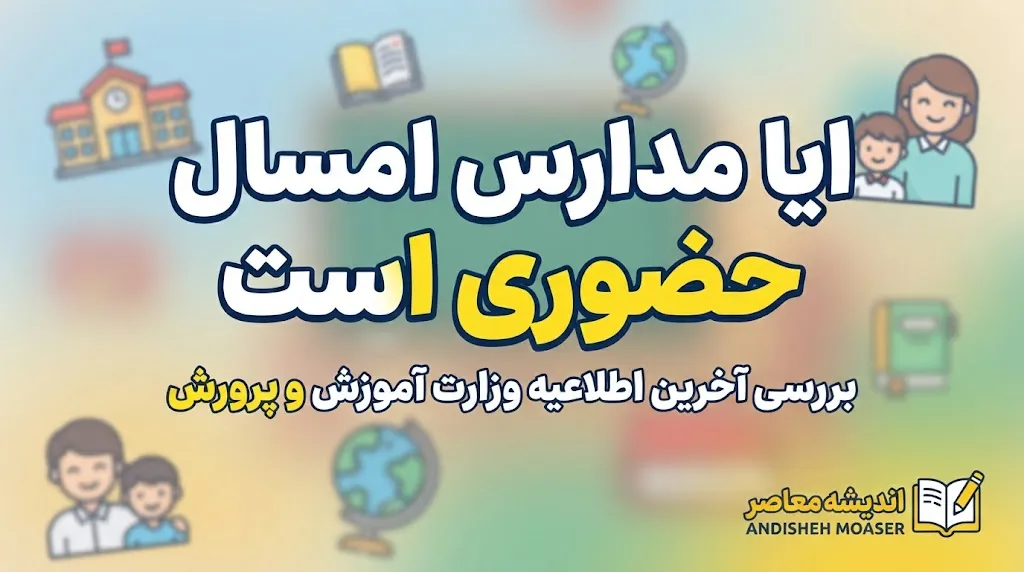 آیا مدارس امسال حضوری است؟ اعلام آخرین تصمیم آموزش و پرورش برای مهر ۱۴۰۵