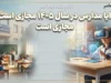 آیا مدارس در سال ۱۴۰۵ مجازی است؟ آخرین وضعیت آموزش حضوری مدارس در سال تحصیلی ۱۴۰۵-۱۴۰۶