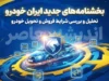 بخشنامه جدید ایران خودرو شهریور ۱۴۰۵؛ از ثبت‌نام بدون وثیقه تا افزایش قیمت ناشی از گواهی اسقاط