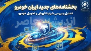 بخشنامه جدید ایران خودرو شهریور ۱۴۰۵؛ از ثبت‌نام بدون وثیقه تا افزایش قیمت ناشی از گواهی اسقاط