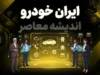 قیمت خودروهای ایران خودرو امروز یکشنبه ۱۲ مهر ۱۴۰۵ | دو روایت متفاوت از بازار / ثبات در یک نگاه، جهش ۴۰۰ میلیونی در نگاهی دیگر + جدول