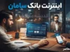 اینترنت بانک سامان ۱۴۰۵؛ ورود به نت بانک سامان، فعال سازی و آموزش خدمات بانکی