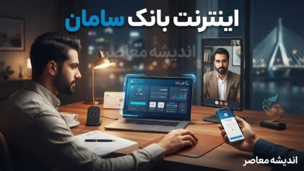 اینترنت بانک سامان ۱۴۰۵؛ ورود به نت بانک سامان، فعال سازی و آموزش خدمات بانکی