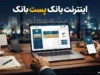اینترنت بانک پست بانک ۱۴۰۵؛ آدرس ورود ایپا، خدمات و راهنمای کامل استفاده