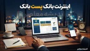 اینترنت بانک پست بانک ۱۴۰۵؛ آدرس ورود ایپا، خدمات و راهنمای کامل استفاده